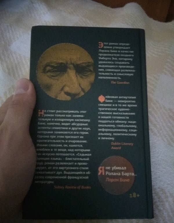 Седьмая функция языка — Лоран Бине (2)