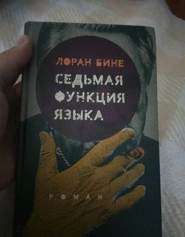 Седьмая функция языка — Лоран Бине (3)