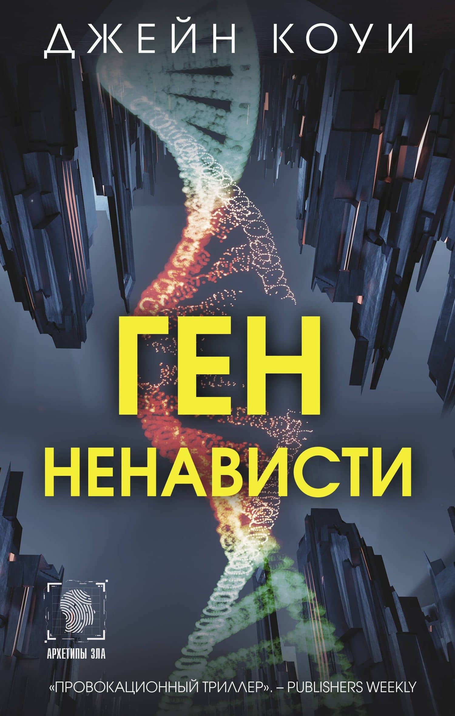 Ген ненависти — Джейн Коуи