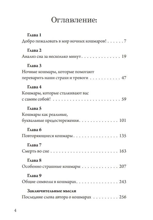 Ночные кошмары: Тёмная сторона снов и сновидения — Стейс Майклс (2)