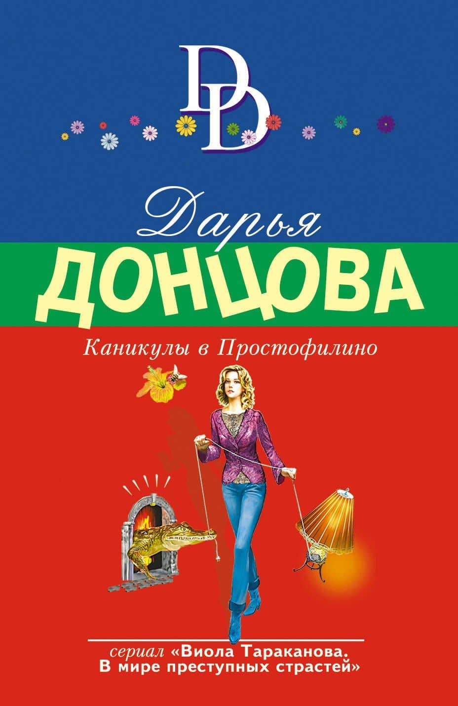 Каникулы в Простофилино