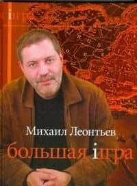 Большая игра