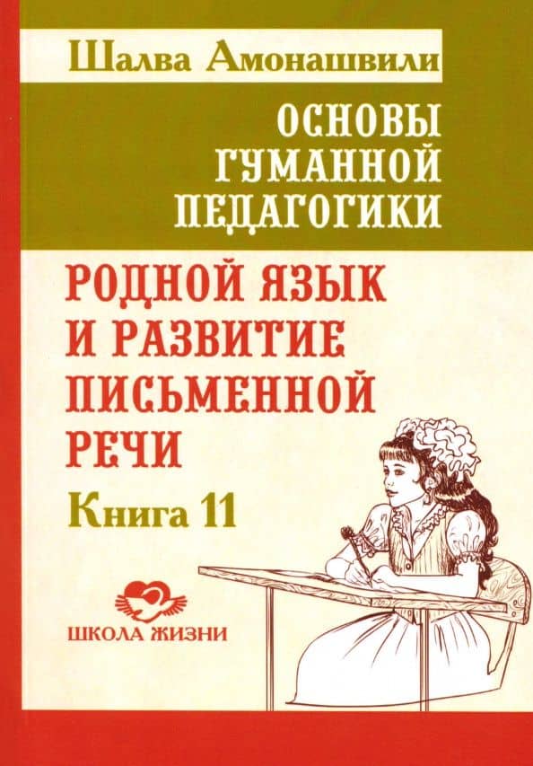 Основы гуманной педагогики. Книга 11. Родной язык и развитие письменной речи — Шалва Александрович Амонашвили