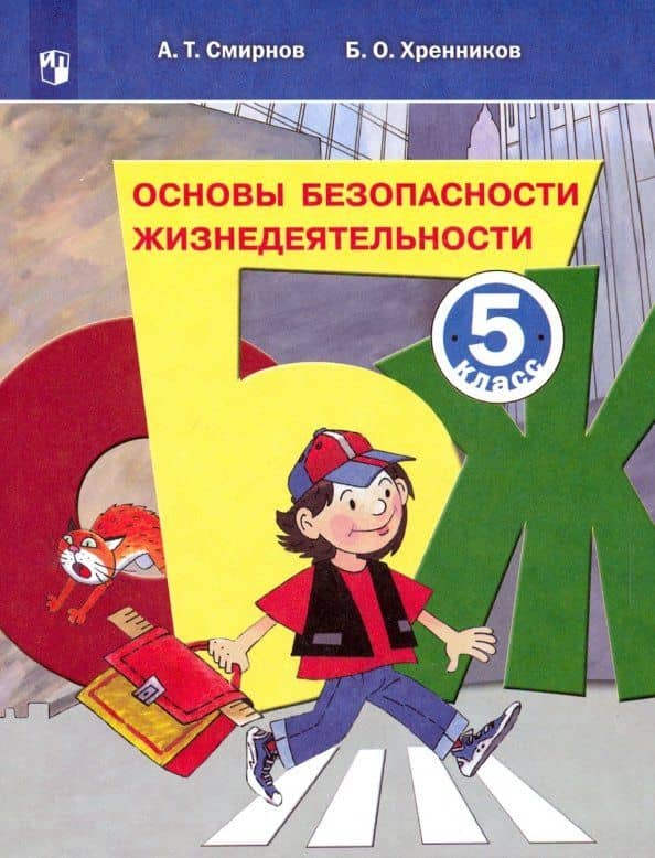 Основы безопасности жизнедеятельности. 5 класс. Учебное пособие. ФГОС — Анатолий Тихонович Смирнов
