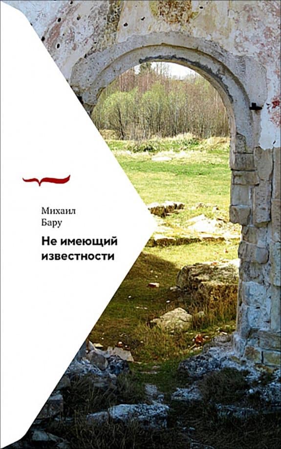 Не имеющий известности — Михаил Борисович Бару