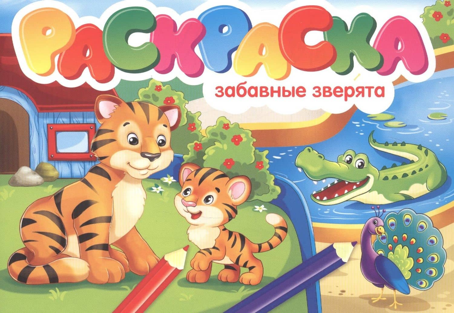 Забавные зверята. Раскраска