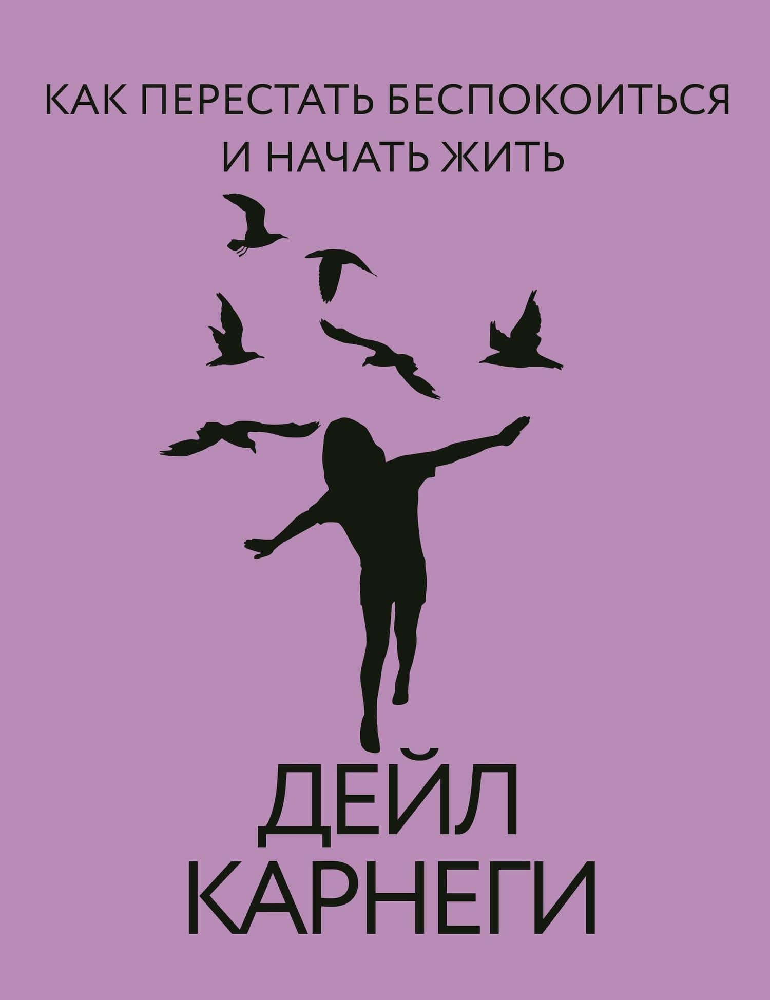 Как перестать беспокоиться и начать жить — Дейл Карнеги