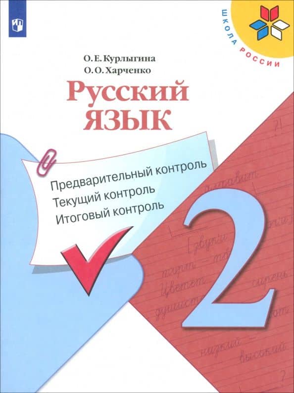 Русский язык. 2 класс. Предварительный, текущий, итоговый контроль. ФГОС — Ольга Евгеньевна Курлыгина