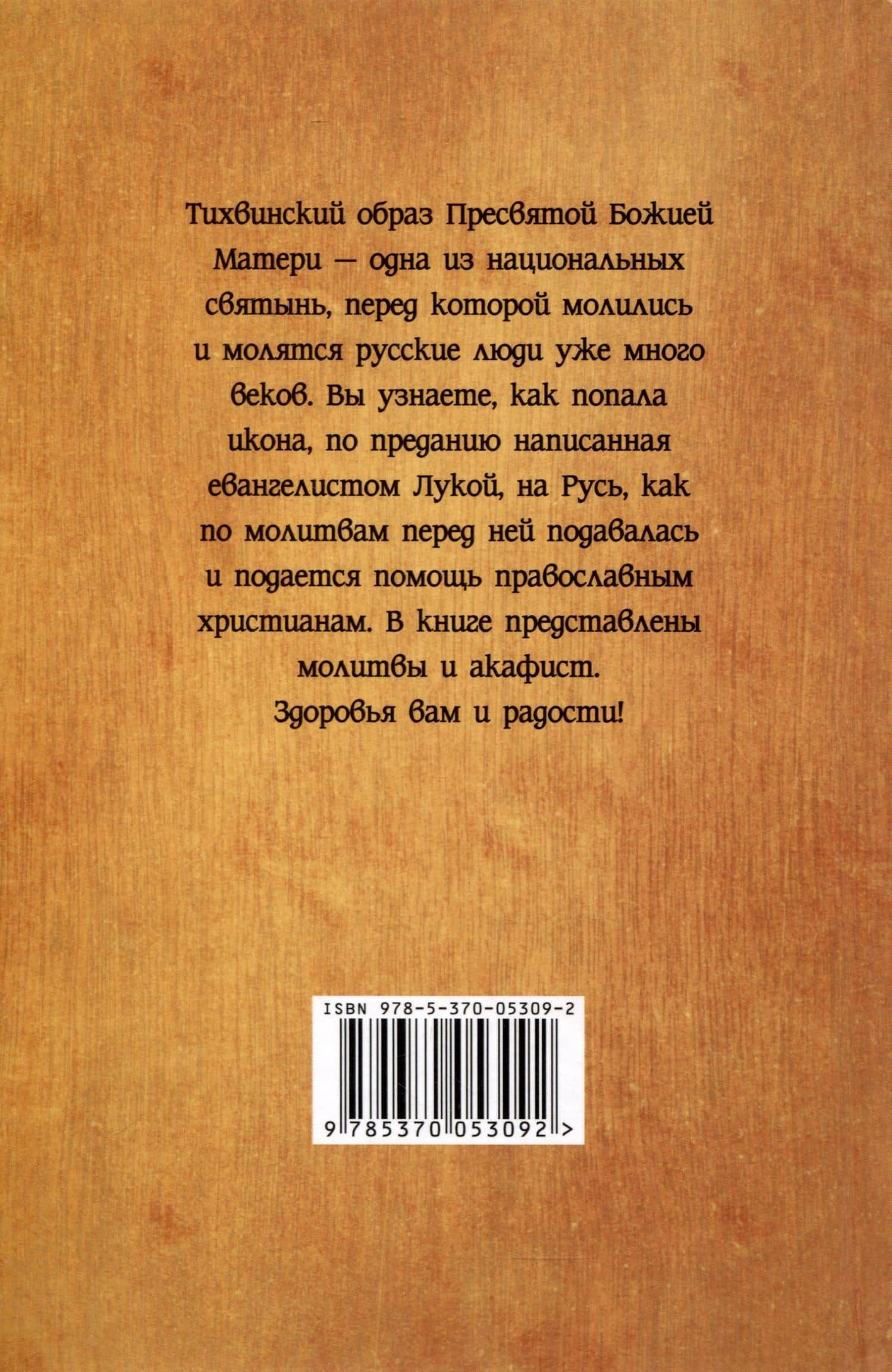 О помощи нам Царицы Небесной. Тихвинская икона Божией Матери — Инесса Серова (2)