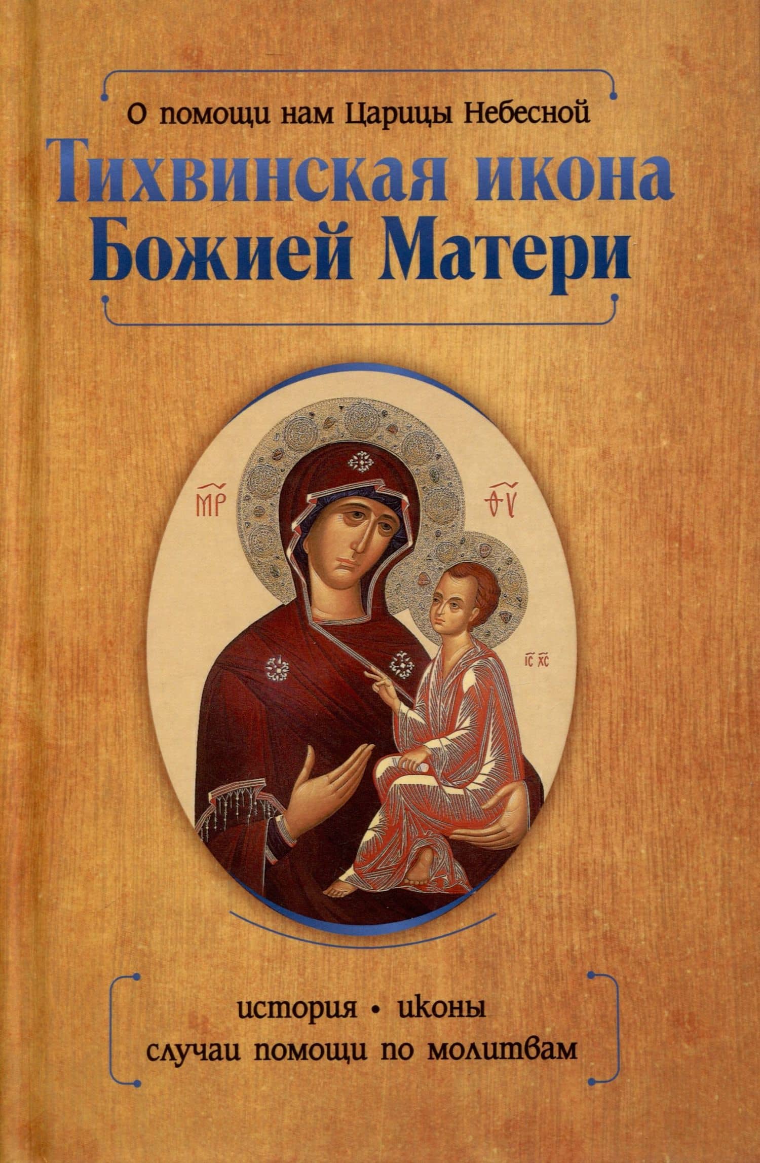 О помощи нам Царицы Небесной. Тихвинская икона Божией Матери — Инесса Серова