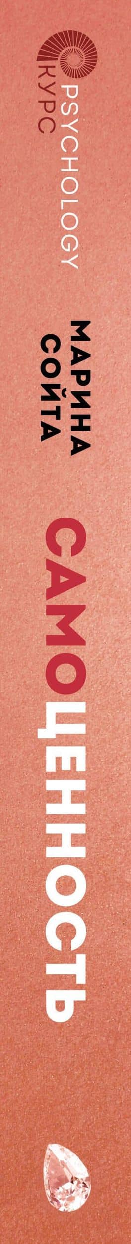 Самоценность. Шаги к осознанности и принятию себя — Марина Сойта (3)