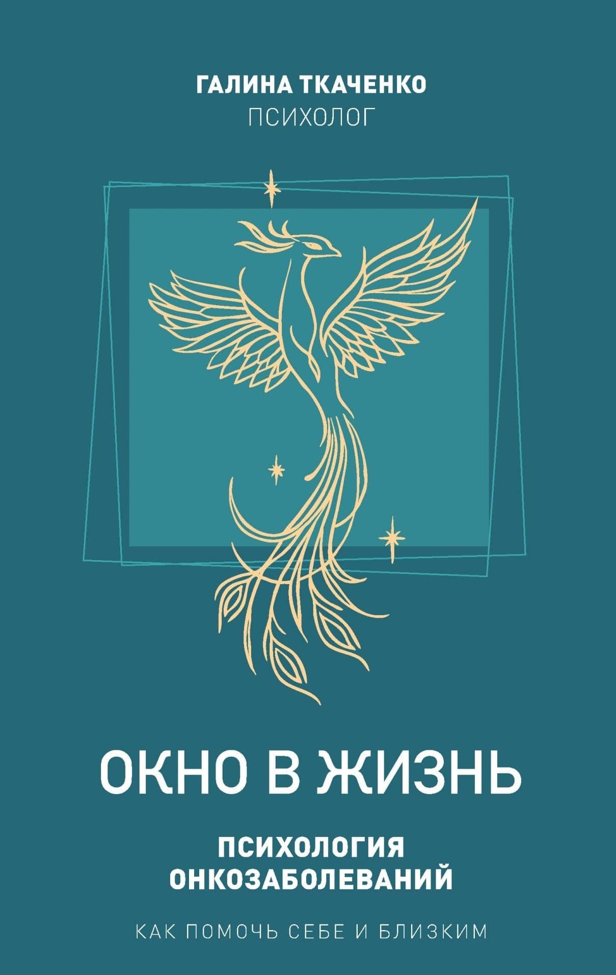 "Окно в жизнь. Психология онкозаболеваний. Как помочь себе и близким" — Галина Ткаченко