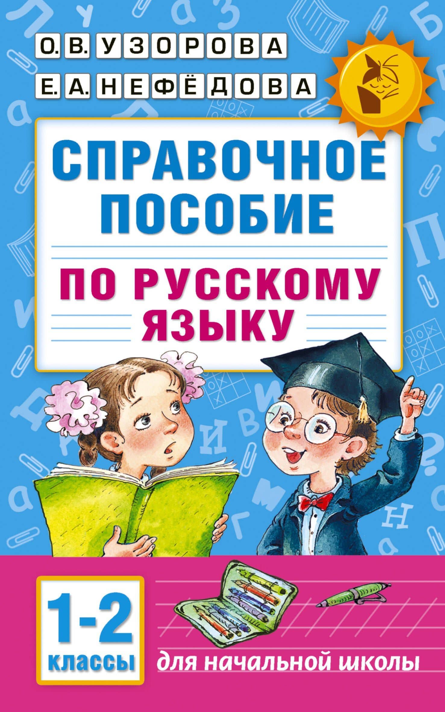 Справочное пособие по русскому языку. 1-2 классы — Ольга Васильевна Узорова