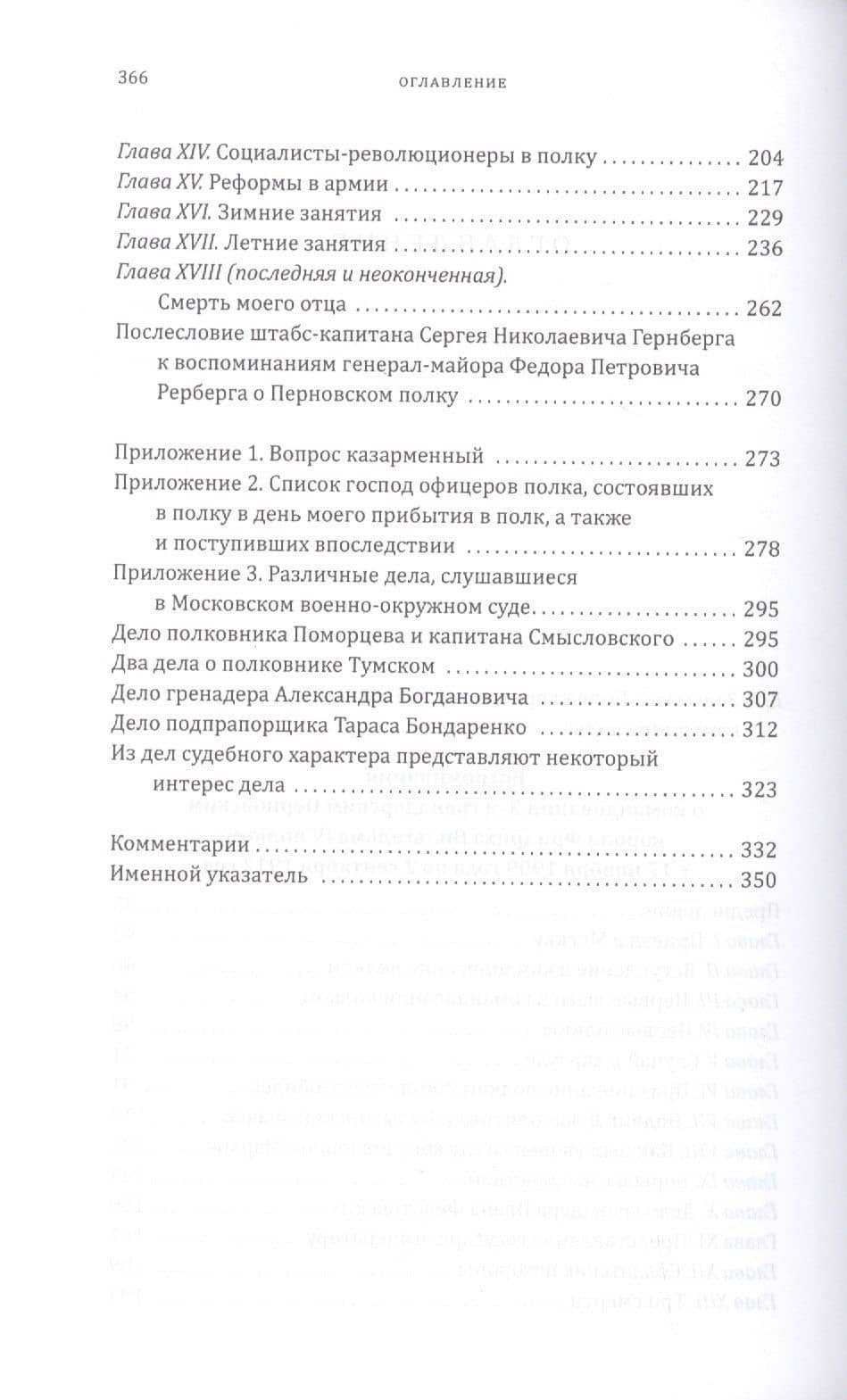 Воспоминания о командовании 3-м гренадерским Перновским короля Фридриха Вильгельма IV полком. 1909–1912 — Федор Петрович Рерберг (3)