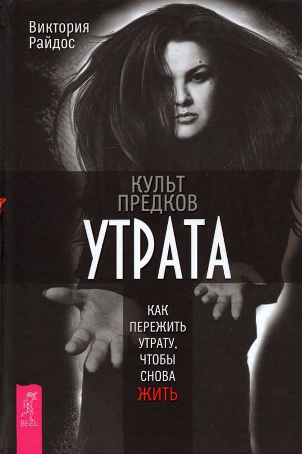 Культ предков. Утрата. Как пережить утрату, чтобы снова жить — Виктория Райдос