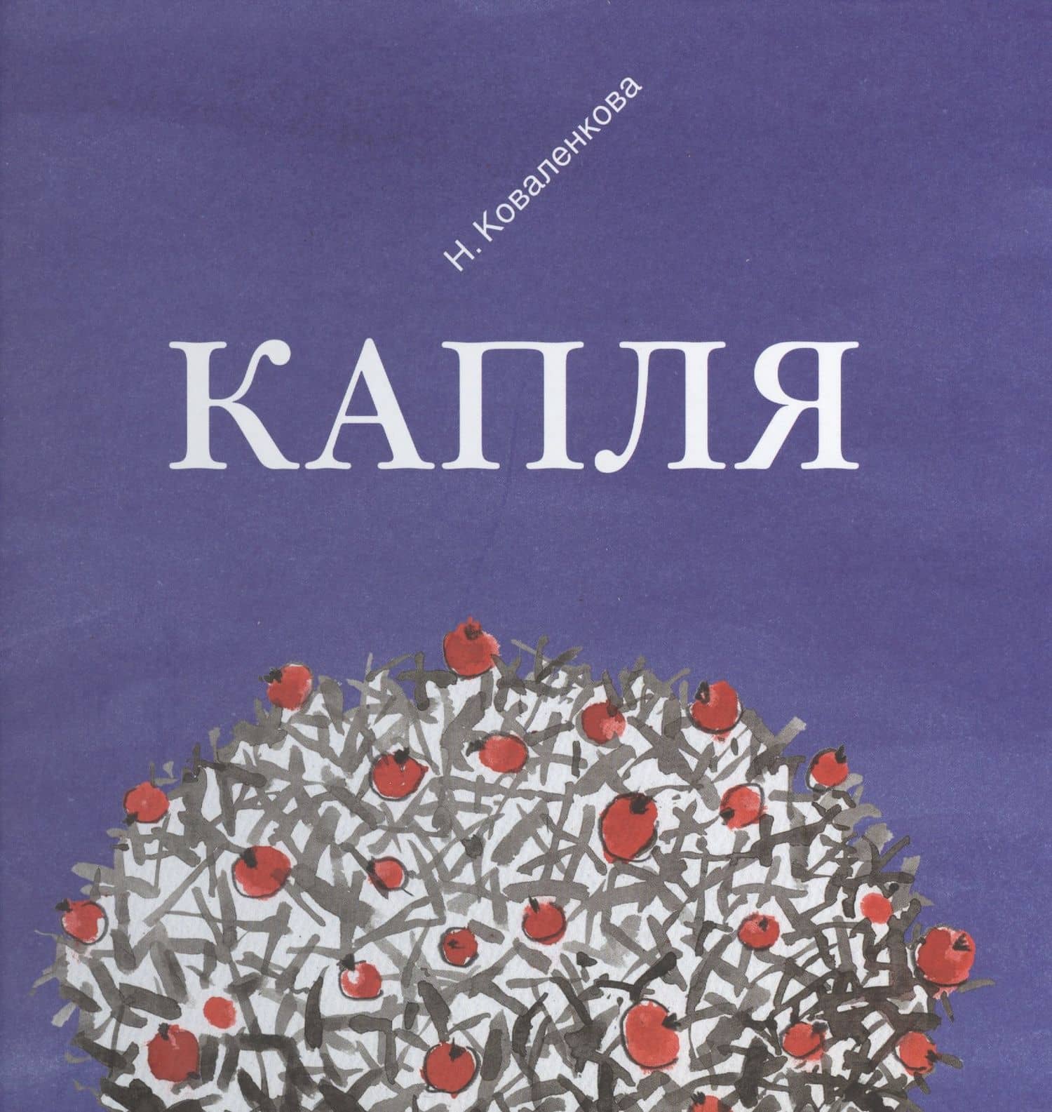 Капля (Коваленкова)