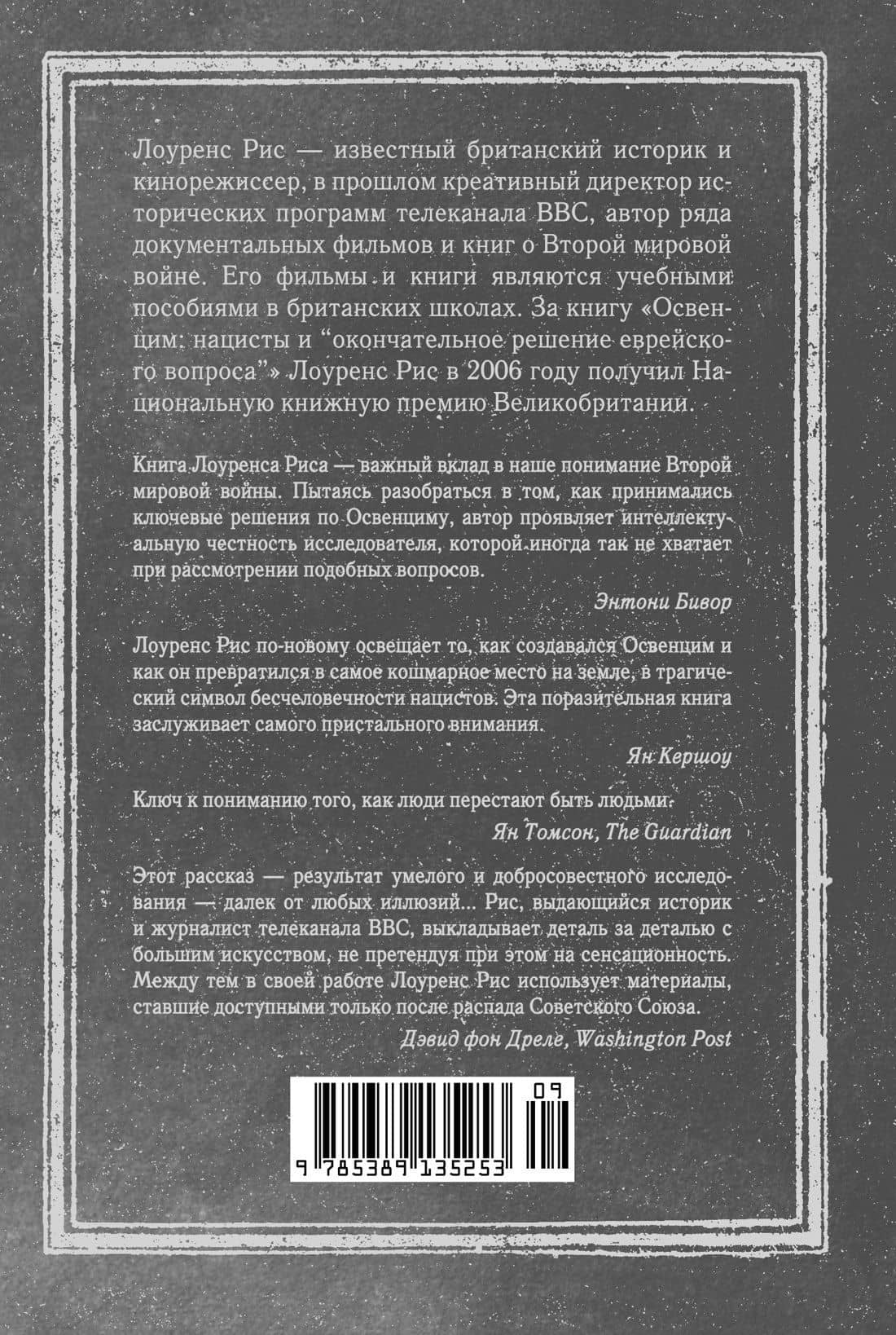 Освенцим. Нацисты и «окончательное решение еврейского вопроса» — Лоуренс Рис (2)