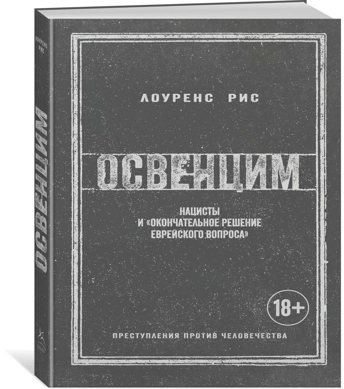 Освенцим. Нацисты и «окончательное решение еврейского вопроса» — Лоуренс Рис (3)