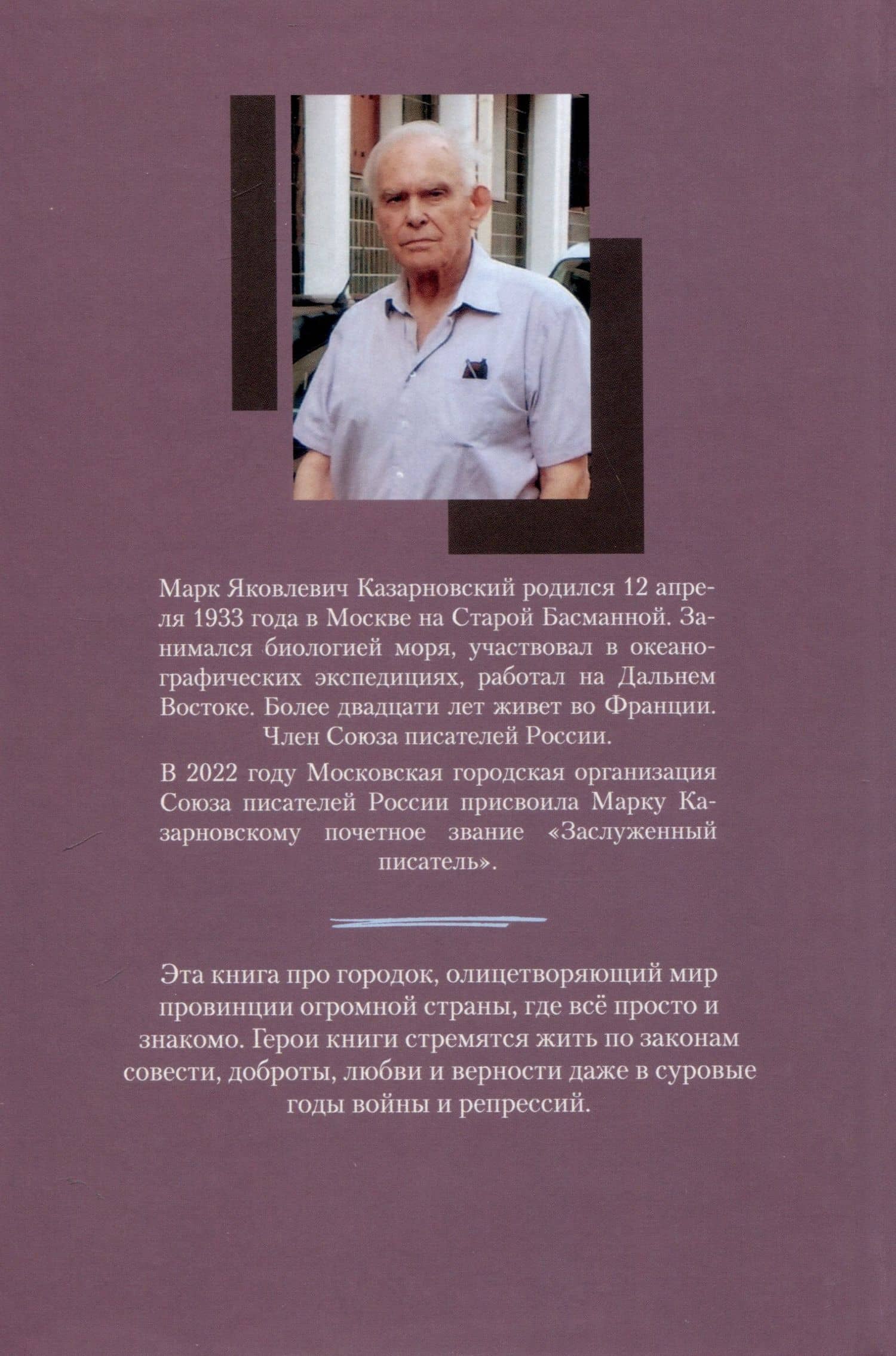 Городок — Марк Яковлевич Казарновский (2)