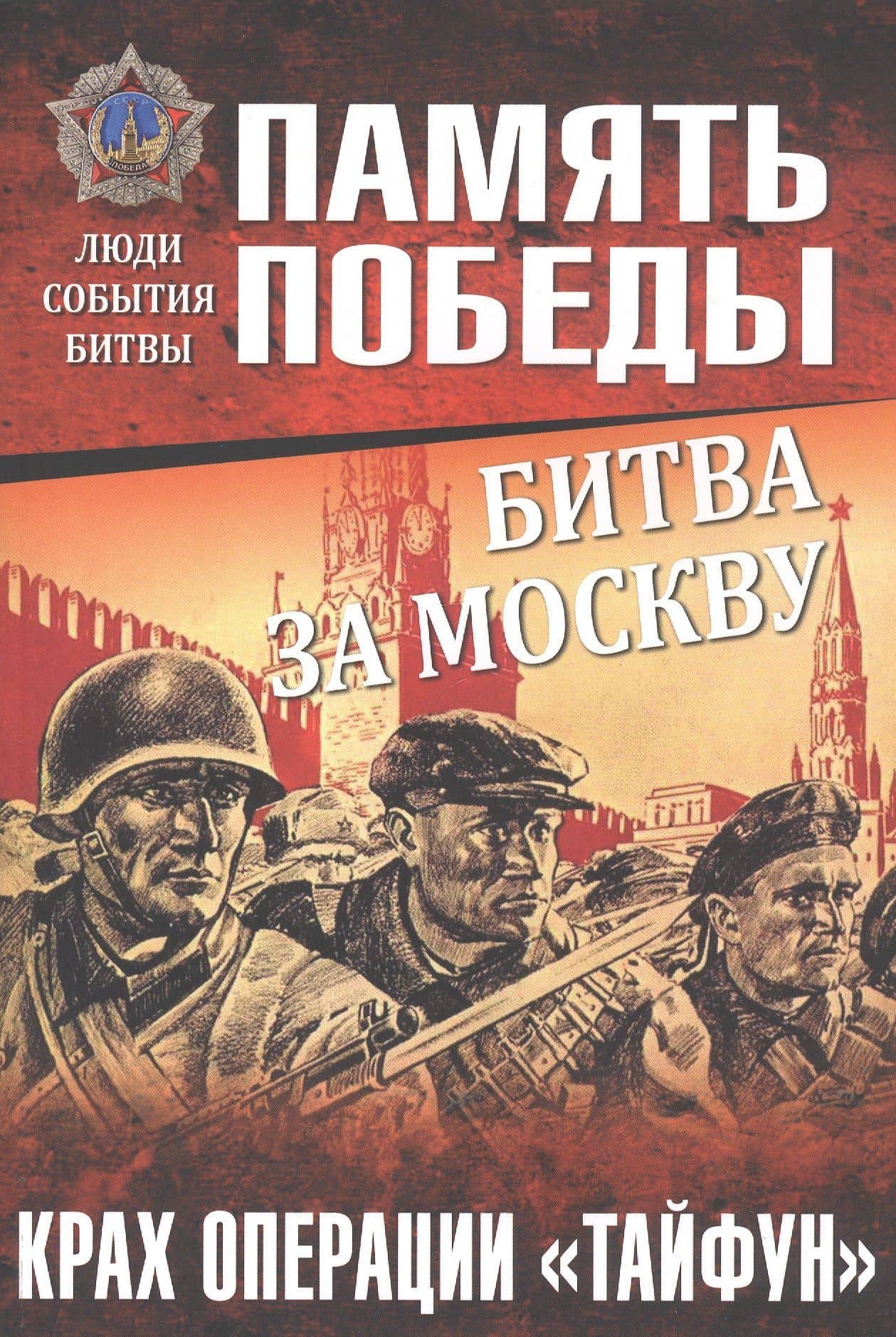 Битва за Москву. Крах операции Тайфун