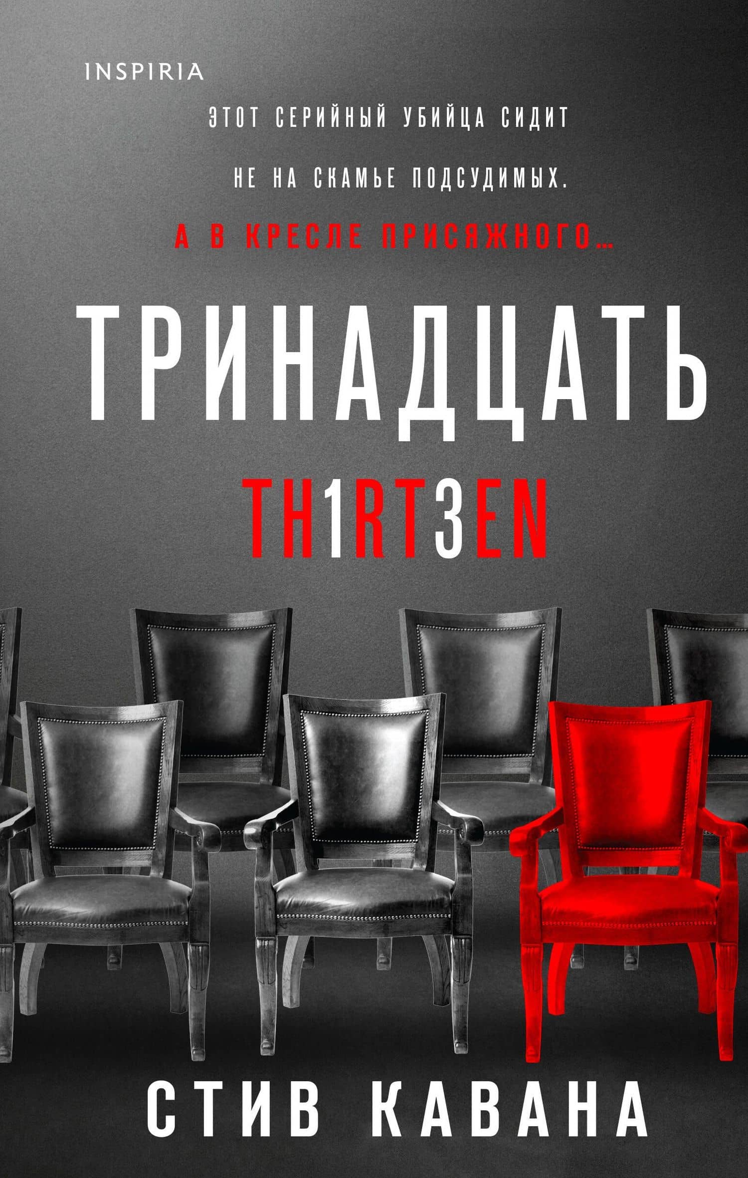 Тринадцать — Стив Кавана