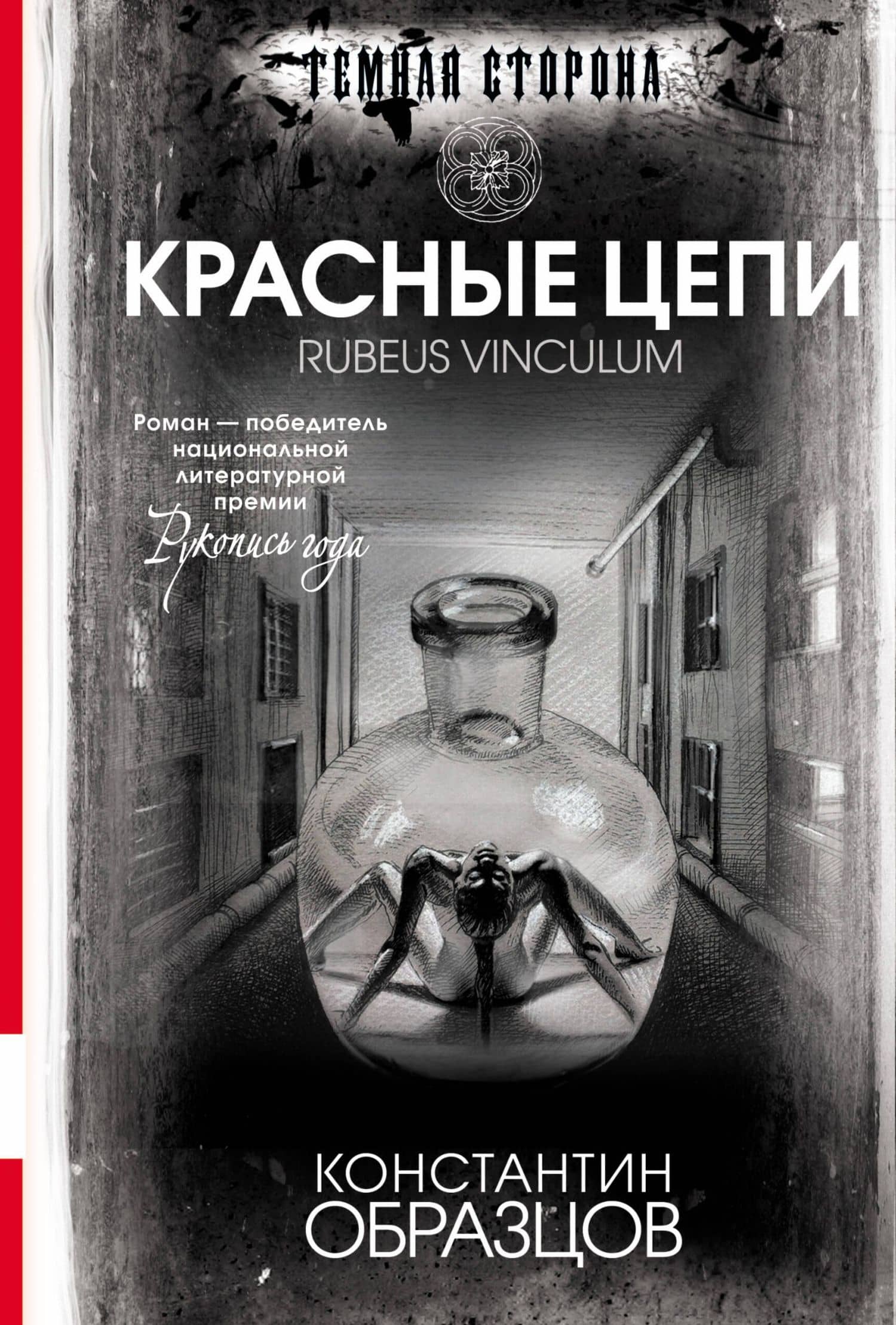 Красные цепи : роман