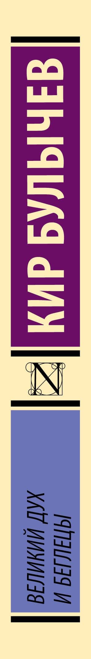 Великий дух и беглецы — Кир Булычев (3)
