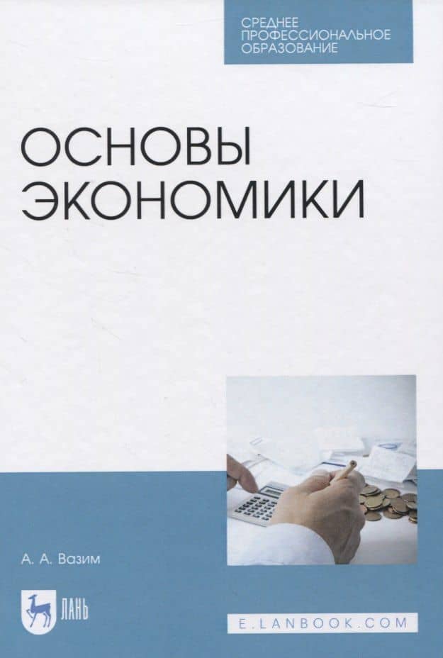 Основы экономики — Андрей Александрович Вазим