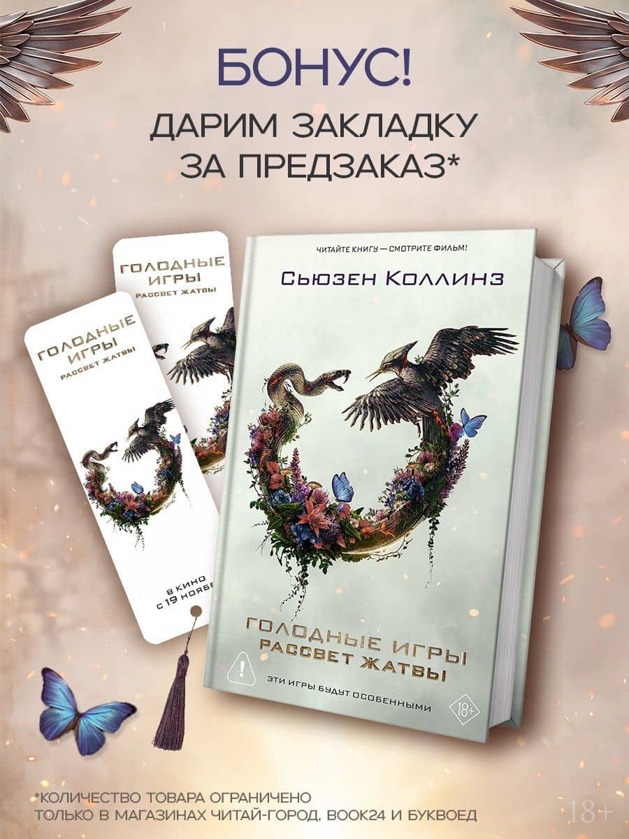 Рассвет жатвы + мерч — Сьюзен Коллинз