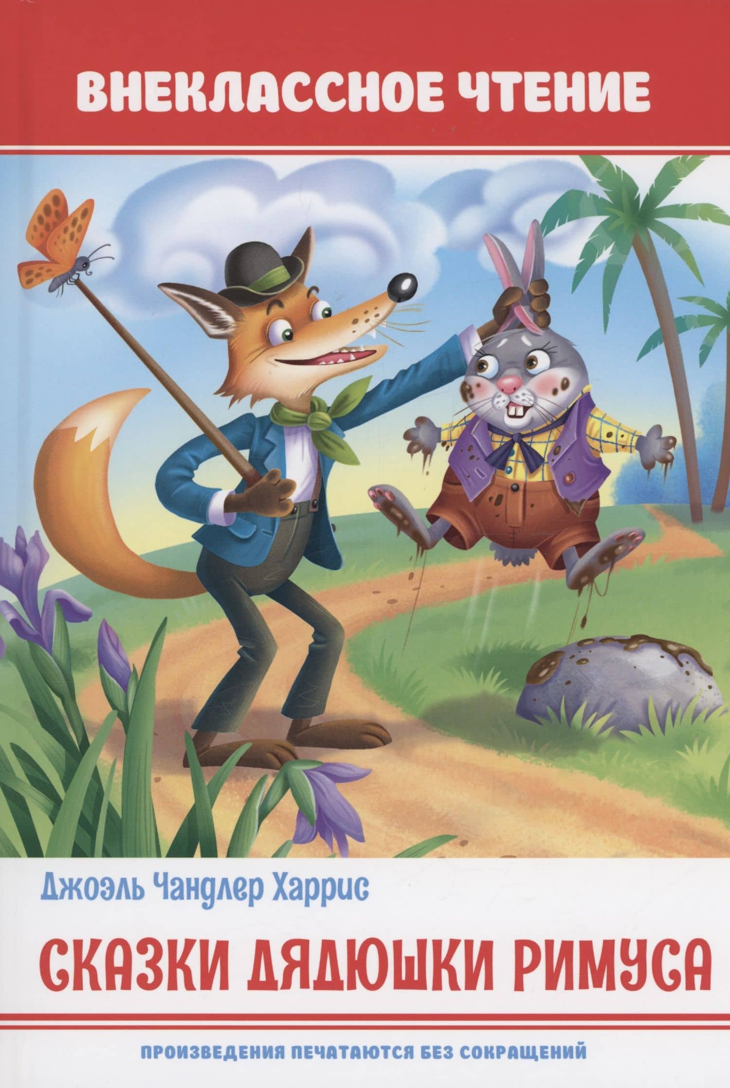 Сказки дядюшки Римуса