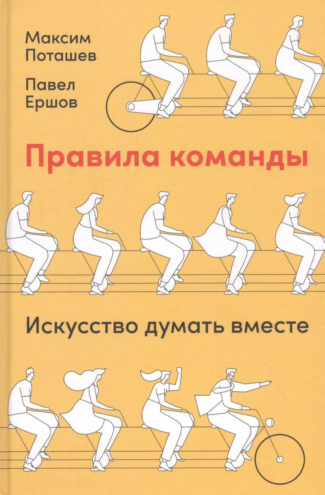 Правила команды: Искусство думать вместе — Максим Оскарович Поташев