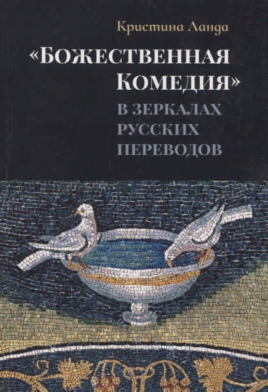 «Божественная Комедия» в зеркалах русских переводов. К истории рецепции дантовского творчества в России — Кристина Семеновна Ланда