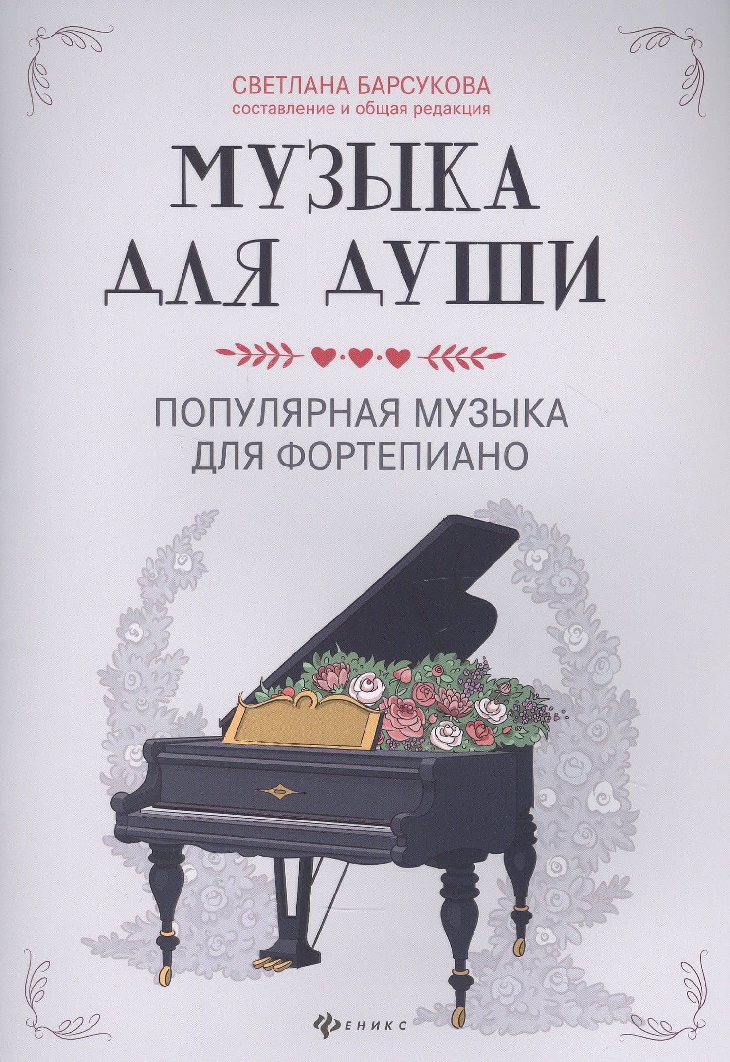 Музыка для души:популярная музыка для фортепиано