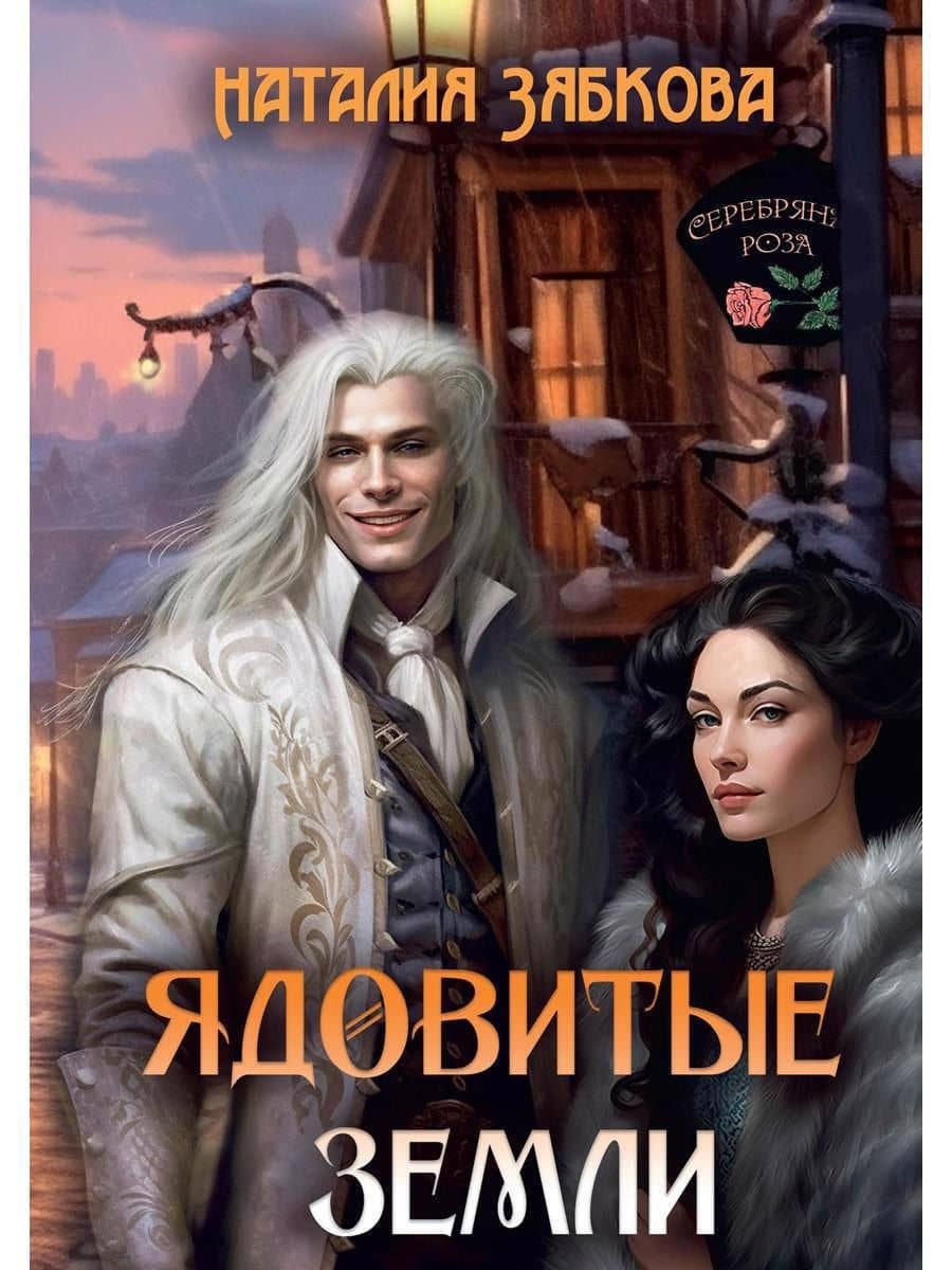Ядовитые Земли — Наталия Зябкова