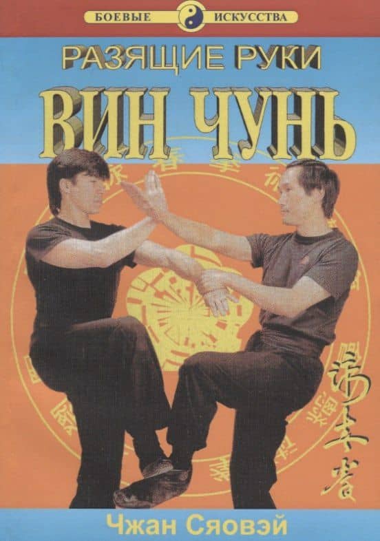 Вин Чунь Разящие руки (мБИ) Сяовэй