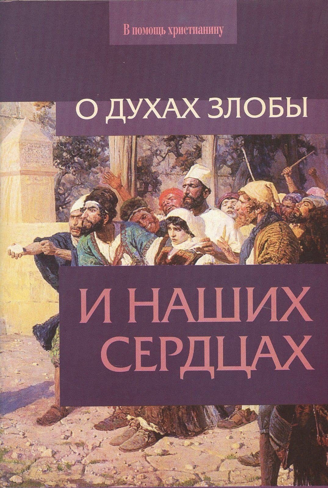 О духах злобы и наших сердцах
