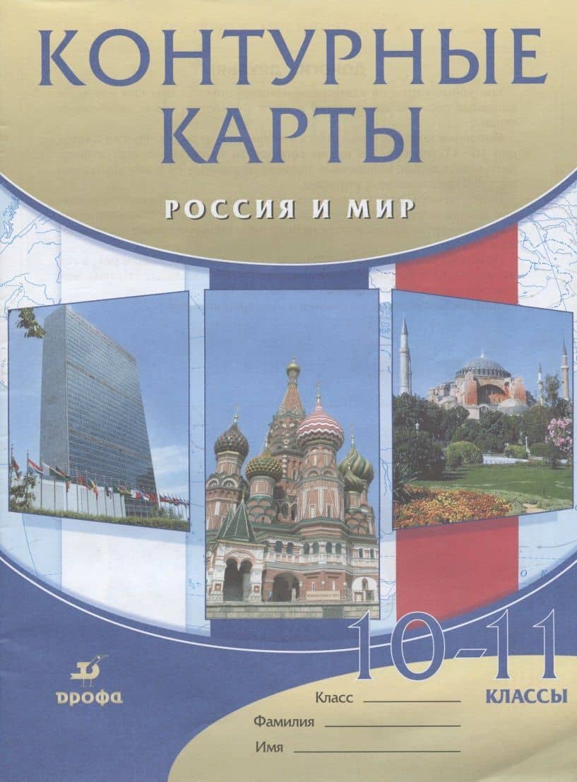Контурные карты Россия и мир. 10-11 классы