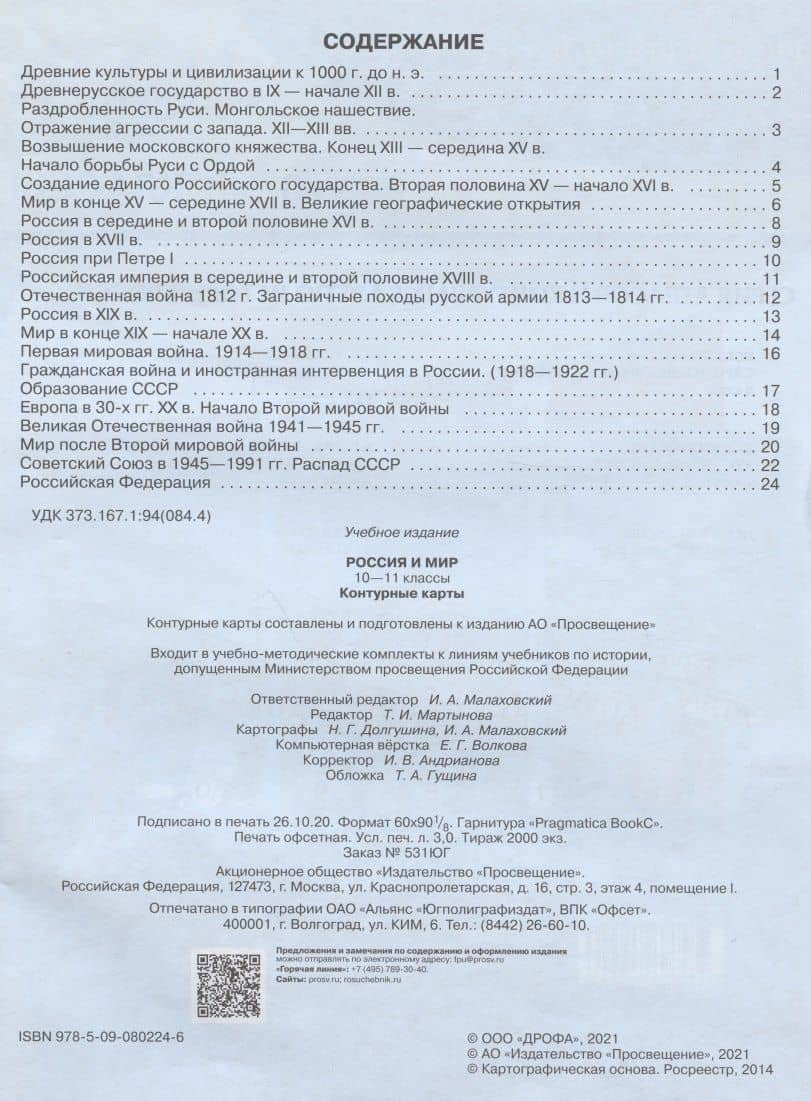 Контурные карты Россия и мир. 10-11 классы (2)