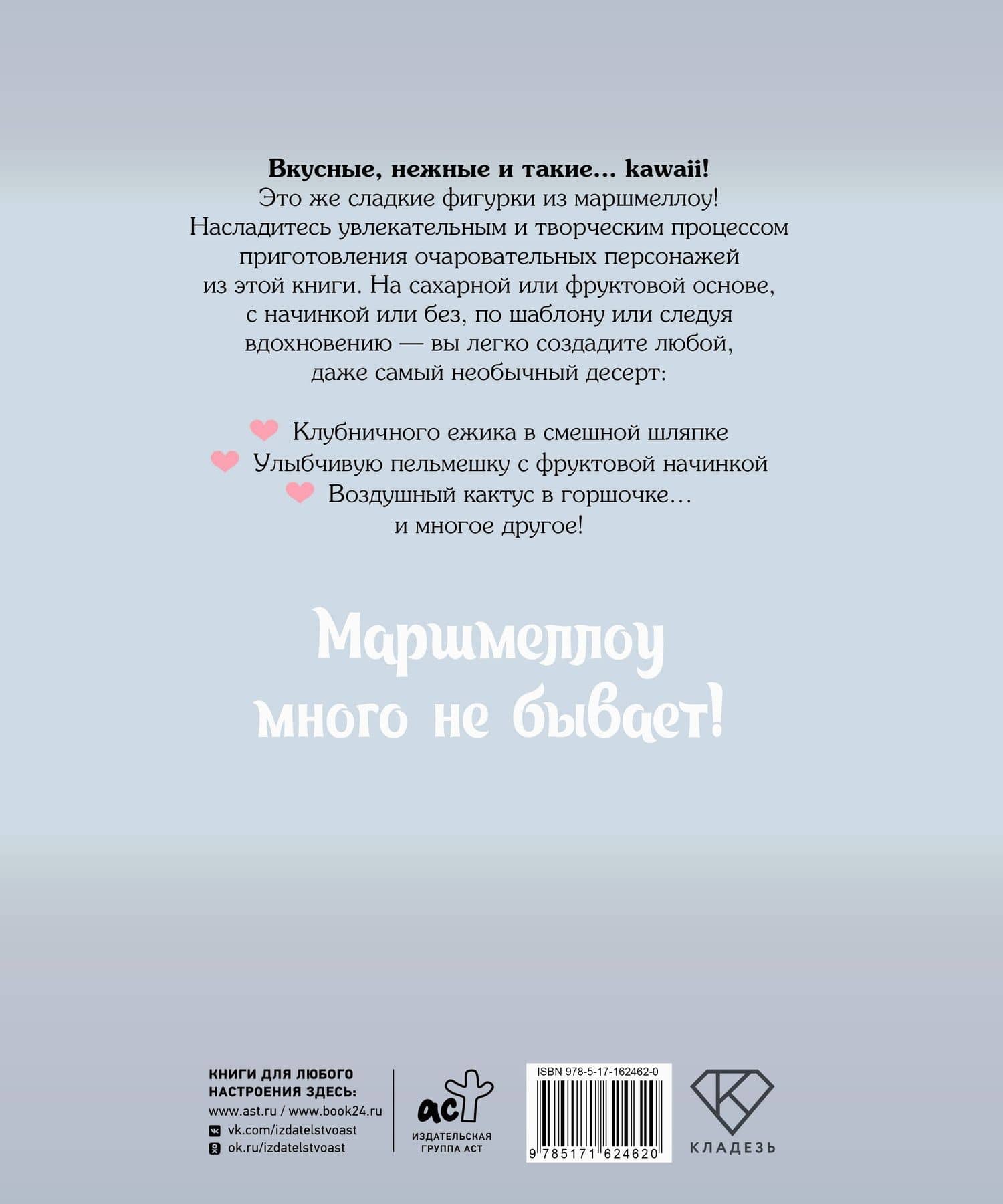 Кавай маршмеллоу, пока горячо! Книга рецептов с ароматом любимого лакомства — Фэй Шинг Тан (2)
