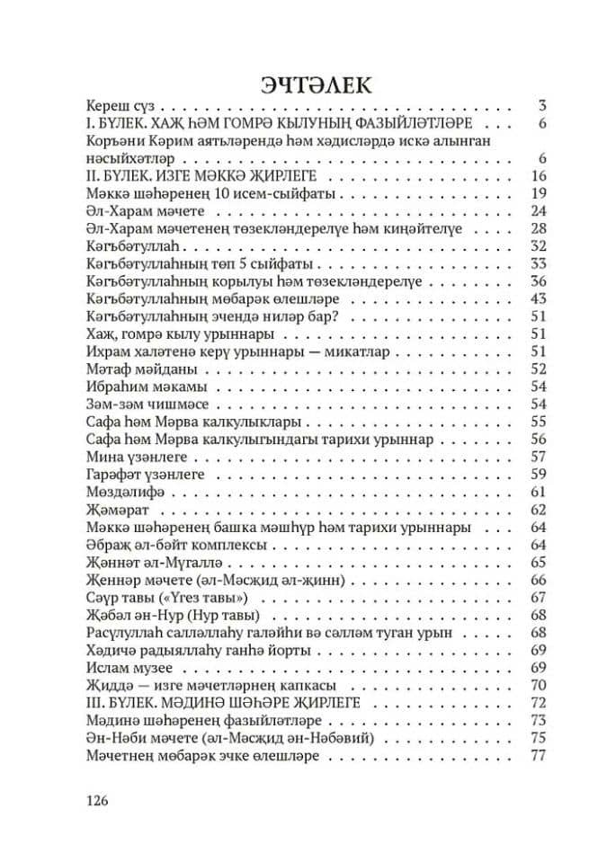 МэккэМэдинэ Хаж хэм гомрэ кылучылар очен белешмэ — Гузелия Сейфуллина (2)
