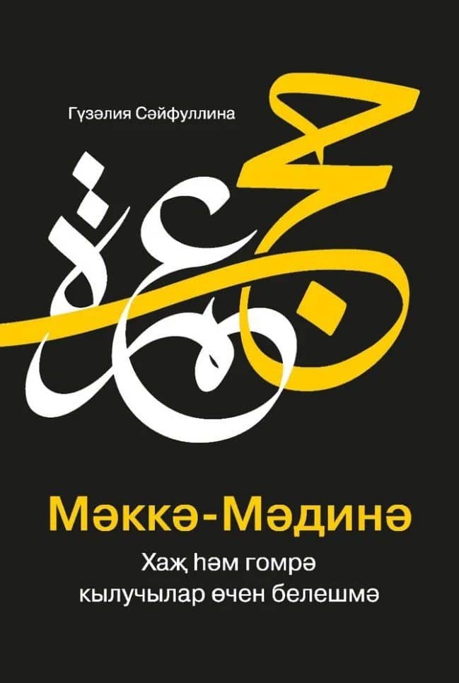 МэккэМэдинэ Хаж хэм гомрэ кылучылар очен белешмэ