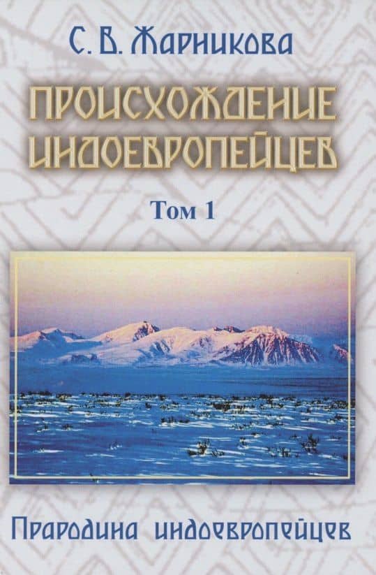 Происхождение индоевропейцев. В 4 томах. Том1. Часть1. Прародина индоевропейцев — Светлана Васильевна Жарникова