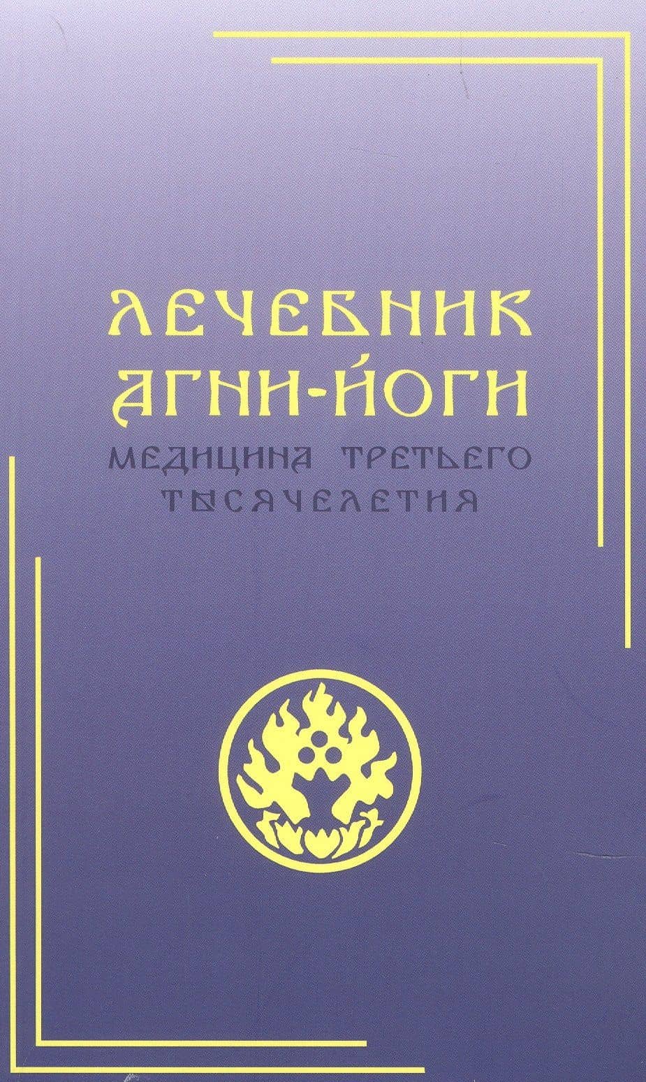 Лечебник Агни-Йоги. Медицина третьего тысячелетия