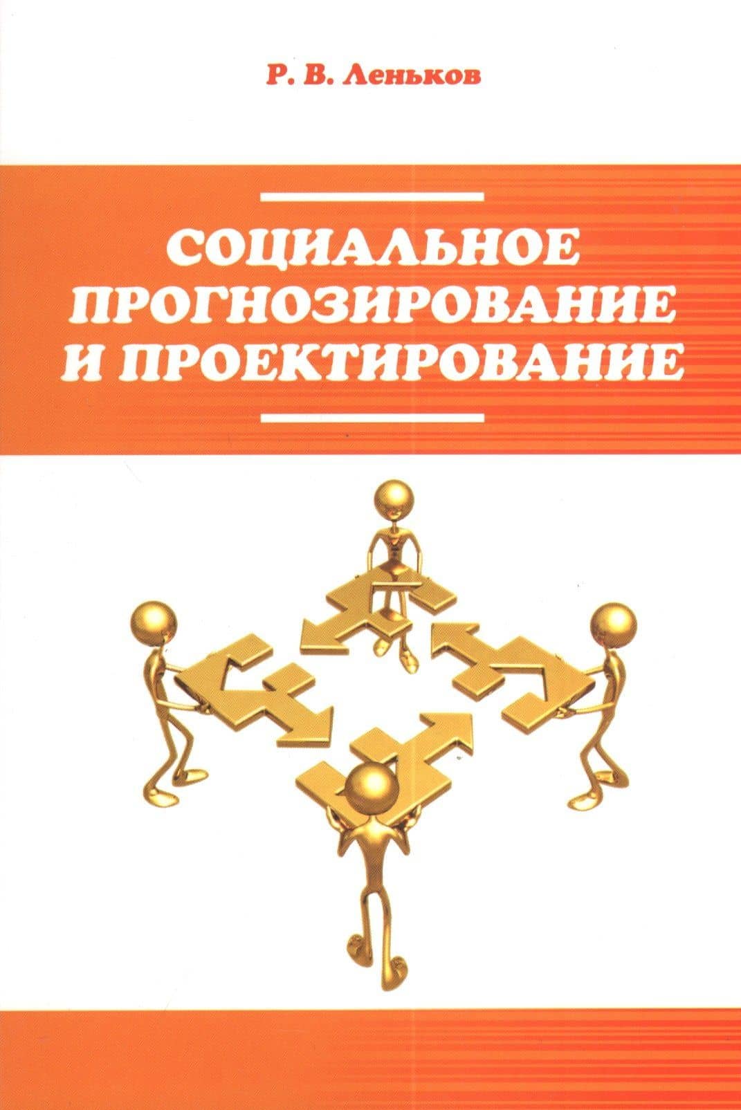 Социальное прогнозирование и проектирование — Роман Викторович Леньков