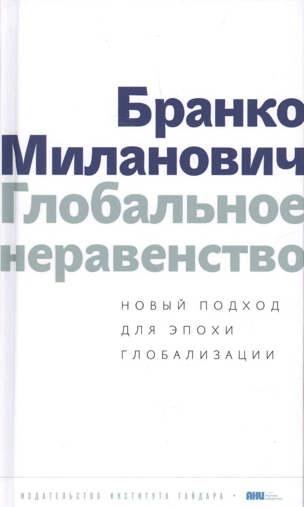 Глобальное неравенство Новый подход для эпохи глобализации (Миланович) — Бранко Миланович