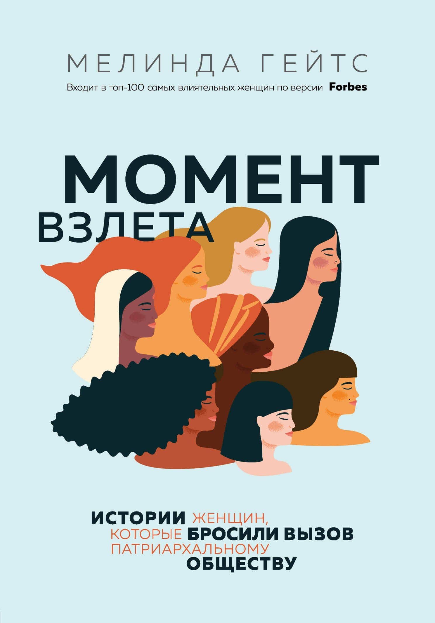 Момент взлета. Истории женщин, которые бросили вызов патриархальному обществу — Мелинда Гейтс