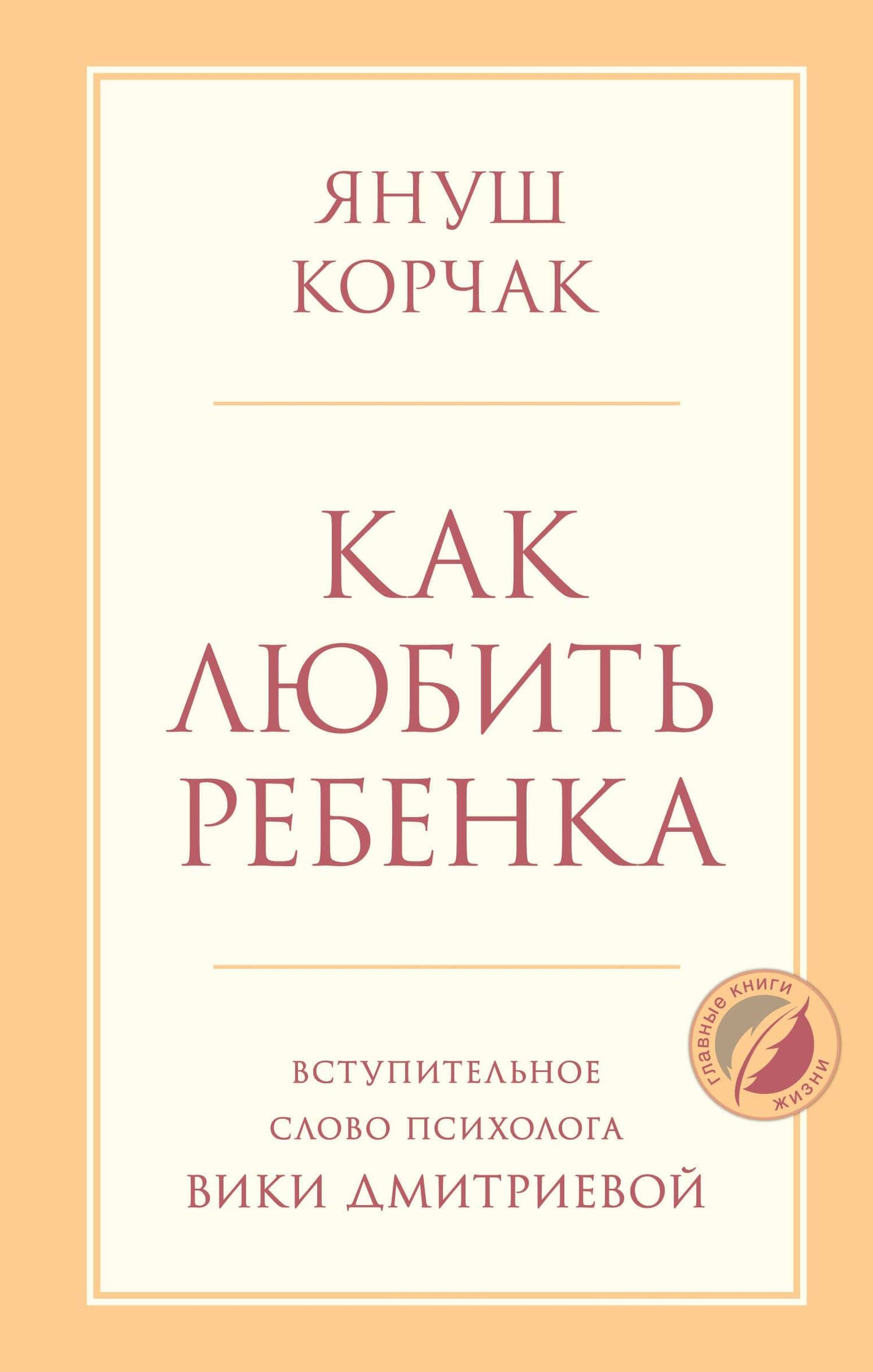 Как любить ребенка — Януш Корчак