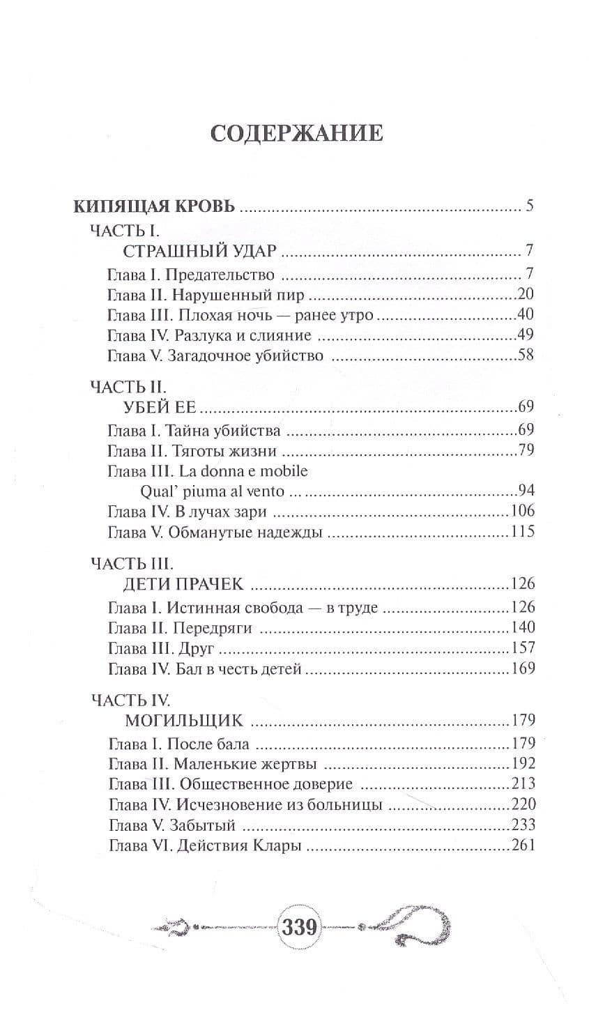Кипящая кровь — Алексис Бувье (2)