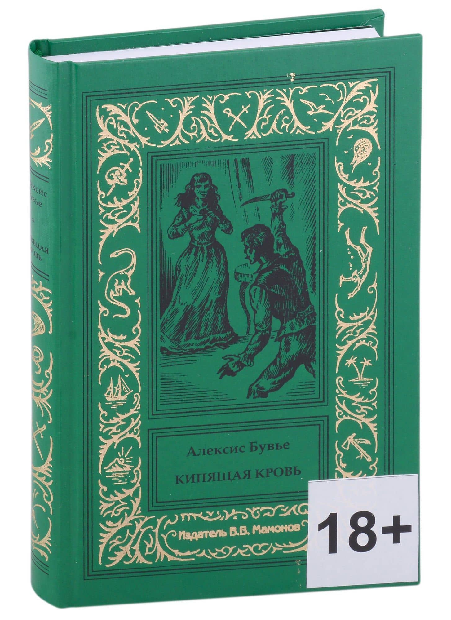 Кипящая кровь — Алексис Бувье