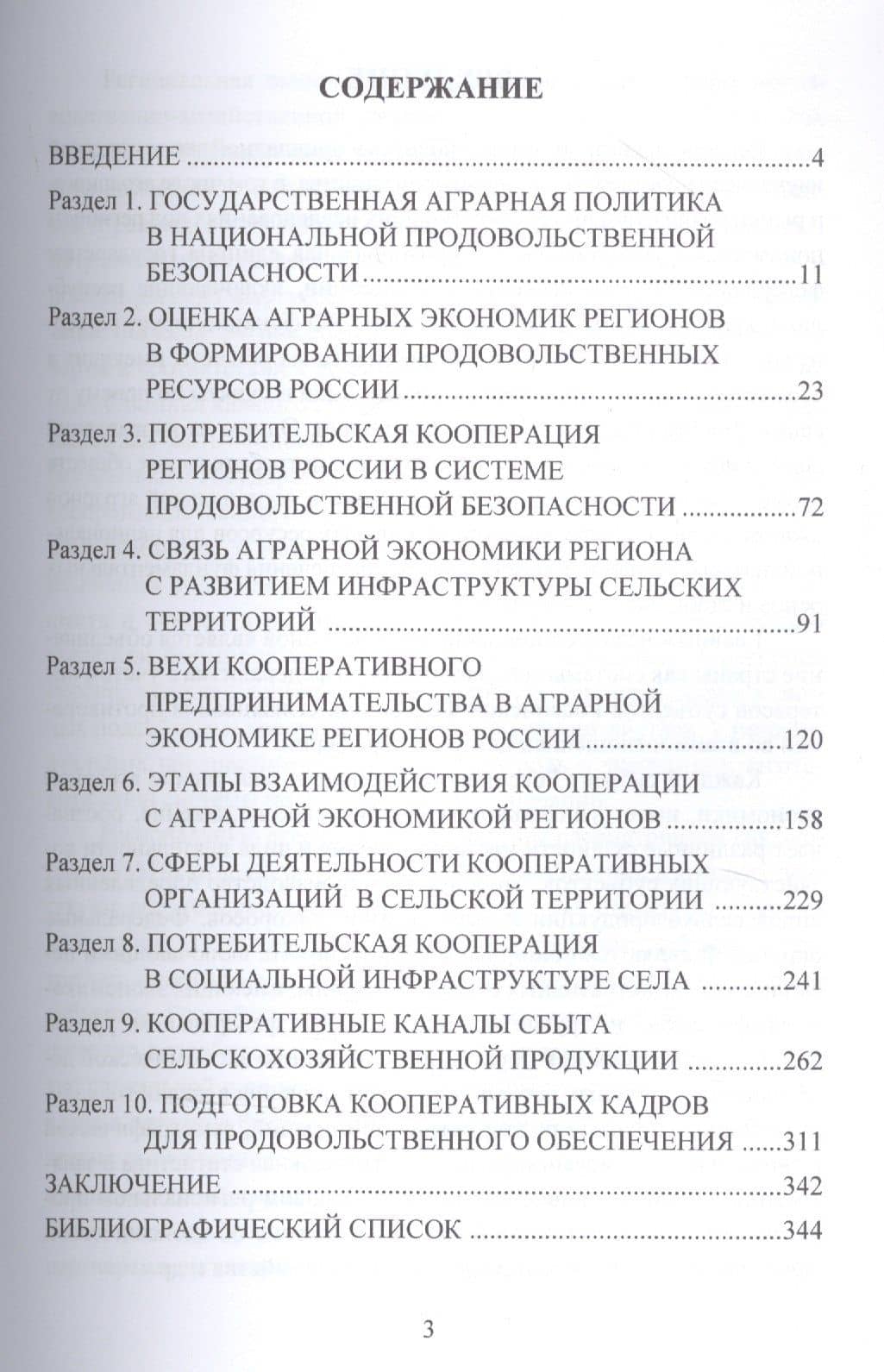 Аграрная экономика регионов России в системе национальной продовольственной безопасности (2)